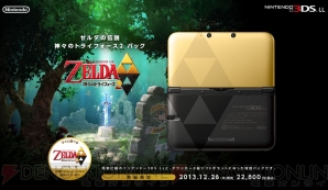 ゼルダの伝説 神々のトライフォース2』とゴールドに輝く3DS LL本体が 