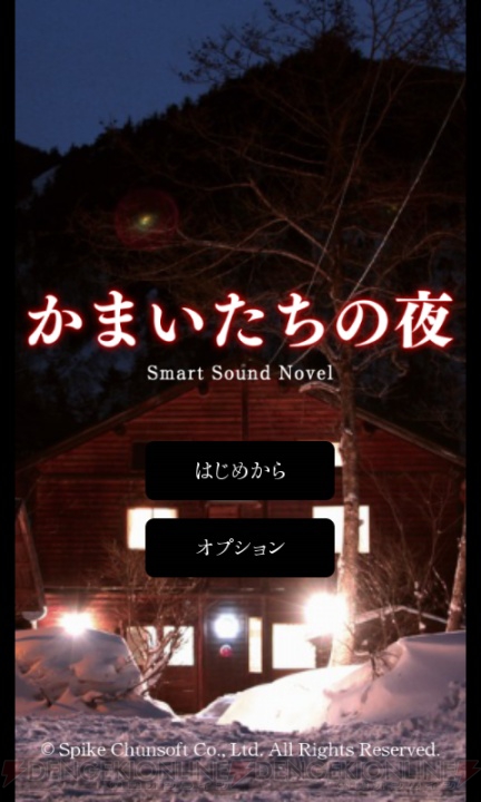 【レビュー＆攻略】『かまいたちの夜 Smart Sound Novel』名作ミステリーが今ならワンコインで楽しめる！（電撃おすすめアプリ 第105回）