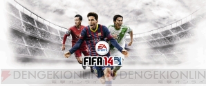 『FIFA 14 ワールドクラス サッカー』