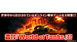 週刊 World Of Tanks