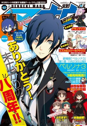 ペルソナ3 主人公 つままれストラップ が付いた 電撃マオウ 12月号 が本日発売 連載作家陣の豪華サイン色紙プレゼントも 電撃オンライン