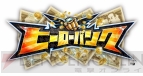 『ヒーローバンク』