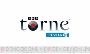 『torne（トルネ） PlayStation Vita TV』