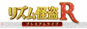『リズム怪盗R プレミアムライブ』