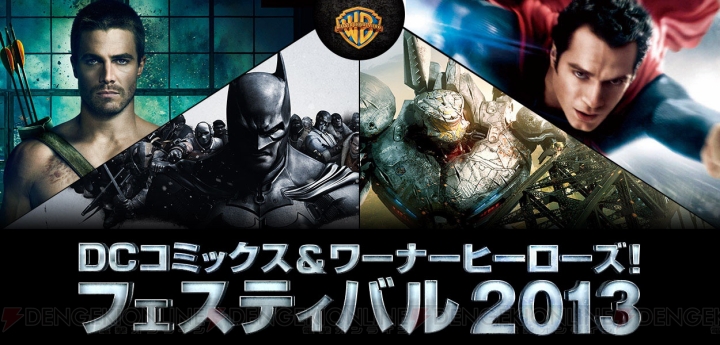 『バットマン：アーカム・ビギンズ』試遊台も出展！ “DCコミックス＆ワーナーヒーローズ！フェスティバル2013”が12月7日開催