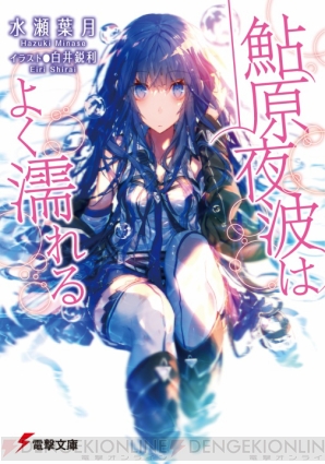 『鮎原夜波はよく濡れる』