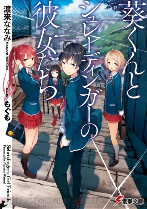 『葵くんとシュレーディンガーの彼女たち』