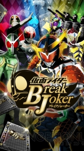 『仮面ライダー ブレイクジョーカー』と連動して遊べるリアルカード第2弾の発売が決定――『仮面ライダー鎧武/ガイム』のカードも登場