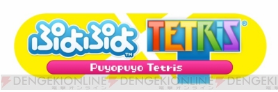 『ぷよぷよテトリス』