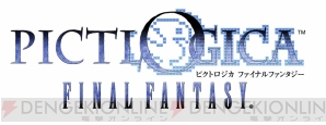 『ピクトロジカ ファイナルファンタジー』
