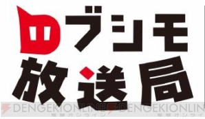 『ブシモ放送局』