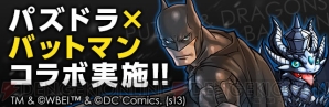 『パズドラ』×『バットマン』