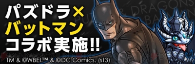 パズドラ と バットマン アーカム シリーズ最新2作がコラボ 10月30日よりコラボダンジョン ガチャが登場 電撃オンライン