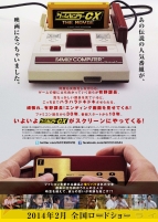 『ゲームセンターCX THE MOVIE』
