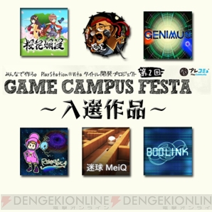 第2回ゲームキャンパスフェスタ