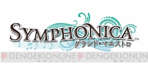 『シンフォニカ －グランド・マエストロ－』
