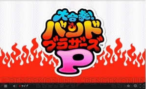『大合奏！バンドブラザーズP』