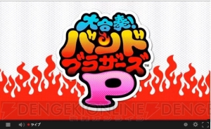 『大合奏！バンドブラザーズP』の楽曲ダウンロードには“トマト”が必要に！ “Nintendo Direct”の動画とあわせて内容のまとめをおとどけ