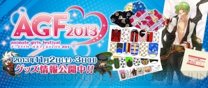 “アニメイト ガールズ フェスティバル2013”
