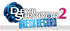 3DS『デビルサバイバー2 ブレイクレコード』の発売日が2014年へと延期に
