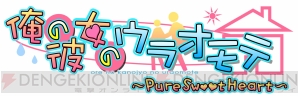 『俺の彼女のウラオモテ ～Pure Sweet Heart～』
