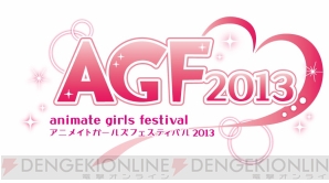 “アニメイト ガールズ フェスティバル2013”