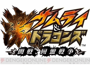 『激 サムライ＆ドラゴンズ ～開戦、同盟戦争～』