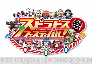 “ストラトスフェスティバル！”