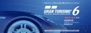 『グランツーリスモ6』