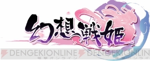 『幻想戦姫』