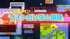 『ナイトガンダム パズルヒーローズ』