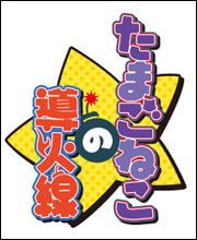 『電撃たまごねこの導火線』