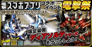 『モンハン マッシヴハンティング』のコラボクエ“電撃祭”は11月8日まで！ ショウグンギザミを討伐しディアソルテ防具をゲットしよう