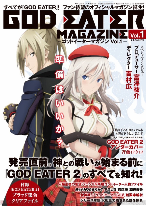 ゴッドイーター の専門誌 ゴッドイーターマガジン が誕生 Ge2 発売直前特集の第1号はアリサとジュリウスの描き下ろし表紙が目印 電撃playstation