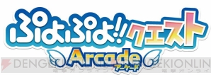 『ぷよぷよ!!クエスト アーケード』