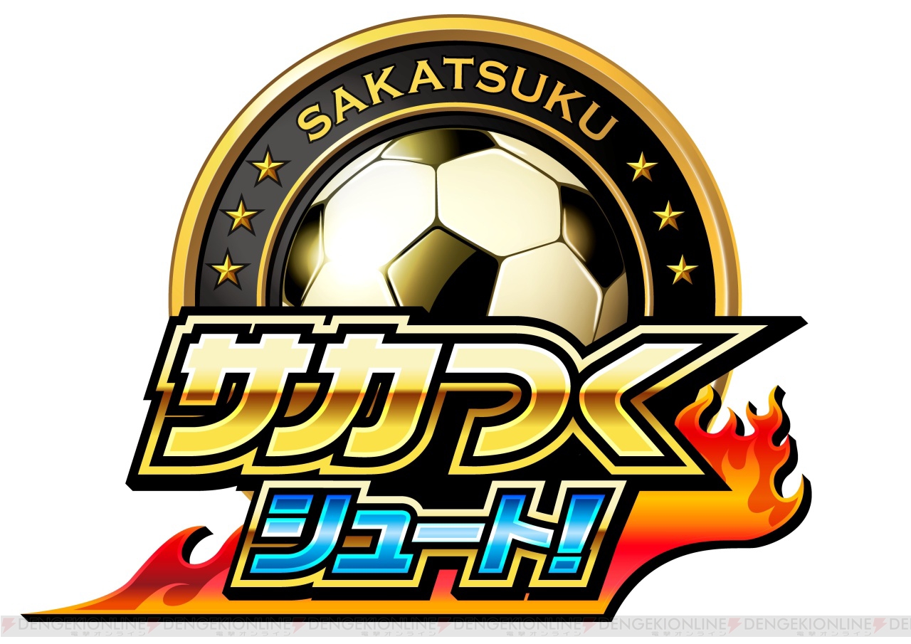 12月配信 サカつくシュート の事前登録受付が開始 スマホ版 サカつく はゴールを決めるとボールから選手が生まれる育成ゲームに 電撃オンライン