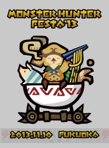 今週末は“モンスターハンターフェスタ’13”福岡大会！ ステージスケジュールや販売グッズなど直前情報をお届け