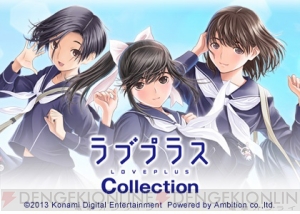 『ラブプラス コレクション』dゲーム版の事前登録受付が本日スタート――登録者にはカノジョの限定カードをプレゼント
