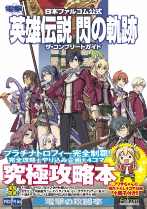 閃の軌跡 を完全攻略 全アクティブボイス発生条件の解析データや限定のオリジナル制服を入手できる特典コード 初公開の描き下ろし4コマも 電撃オンライン