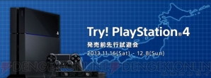 “「Try！ PlayStation4！」先行試遊会”
