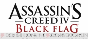 『アサシン クリード4 ブラック フラッグ』