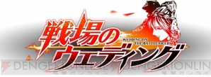 『戦場のウエディング』