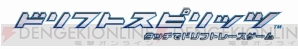 『ドリフトスピリッツ』