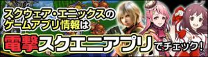電撃スクエニアプリ