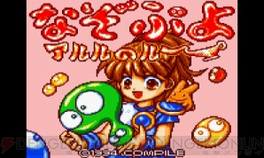 『なぞぷよ アルルのルー』