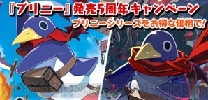 『プリニー ～オレが主人公でイイんスか？～ The Best Price』＆『プリニー2 特攻遊戯！ 暁のパンツ大作戦ッス!!』