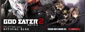 『ゴッドイーター2』