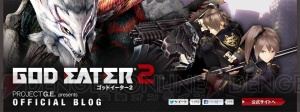 『ゴッドイーター2』体験版から製品版への改良点の一覧（抜粋）が公式ブログで公開中！