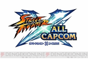 『ストリートファイター×オールカプコン』