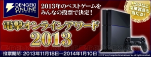 “電撃オンラインアワード2013”